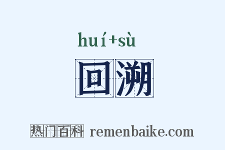 回溯是什么意思的图片